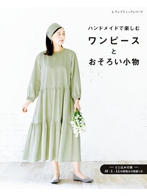 cover image of ワンピースとおそろい小物